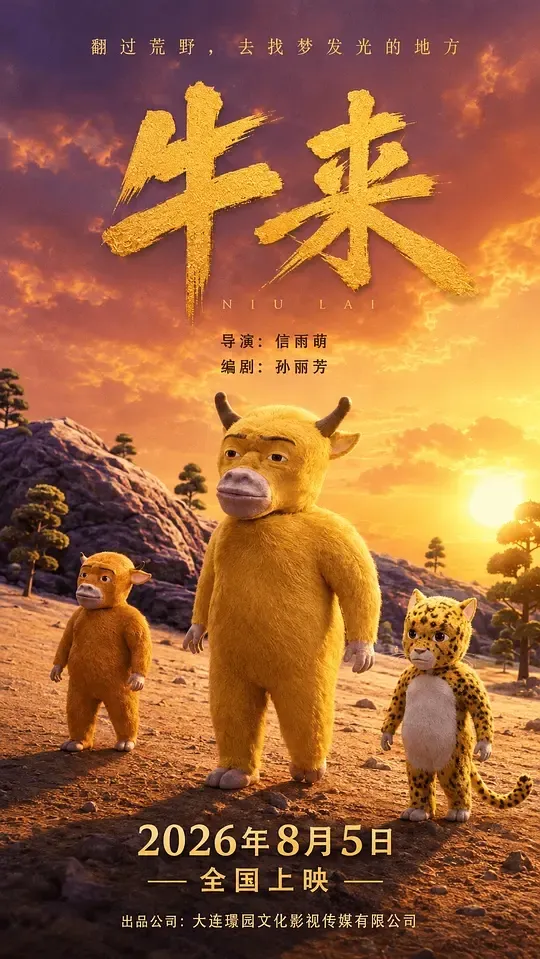 《牛来》电影海报